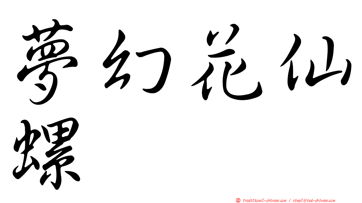 夢幻花仙螺