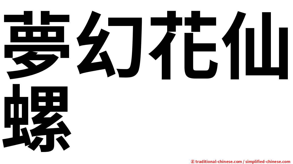 夢幻花仙螺