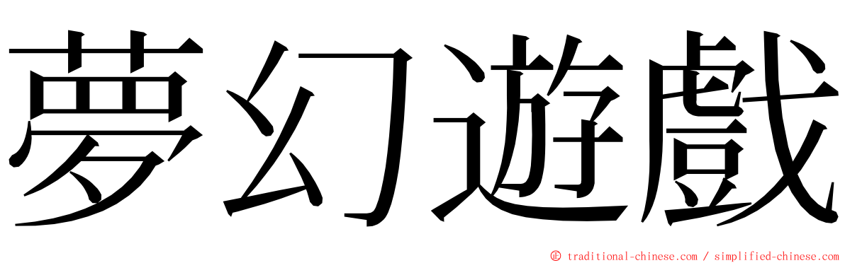 夢幻遊戲 ming font