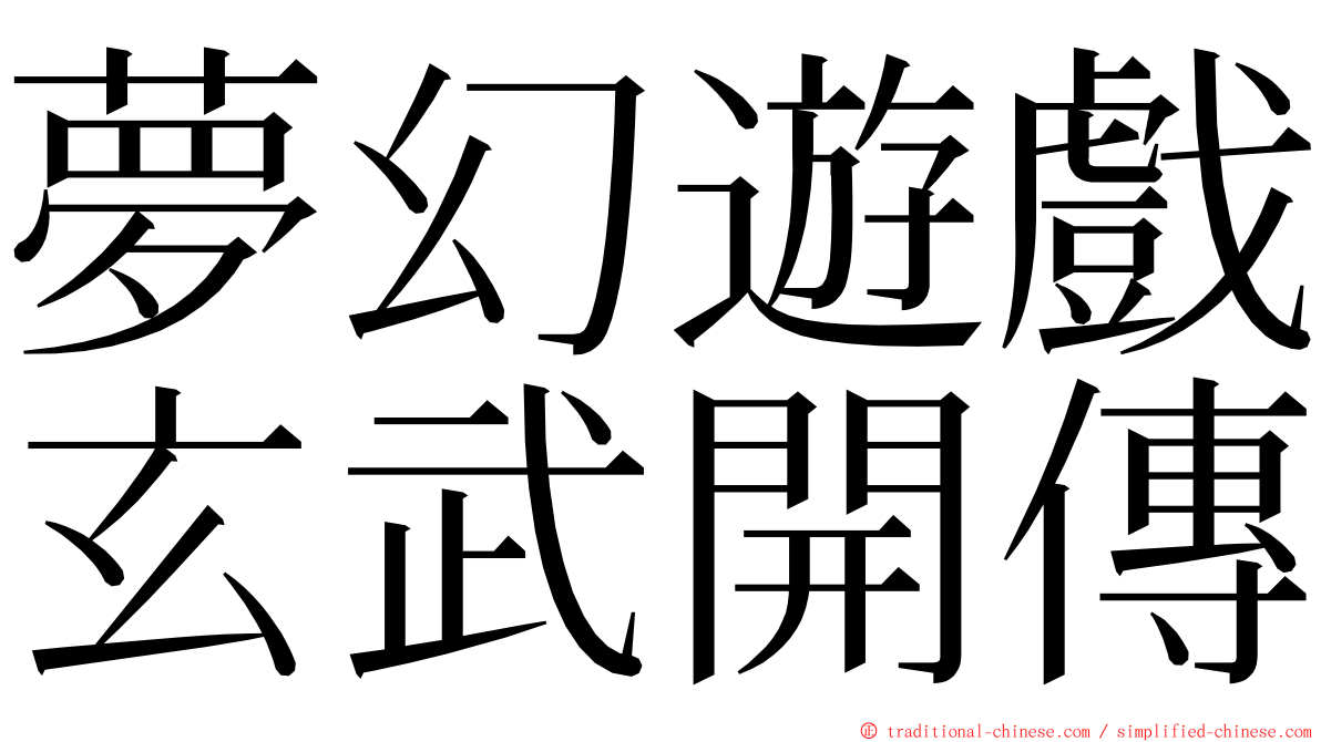 夢幻遊戲玄武開傳 ming font