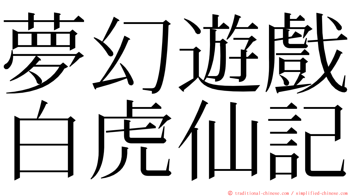 夢幻遊戲白虎仙記 ming font