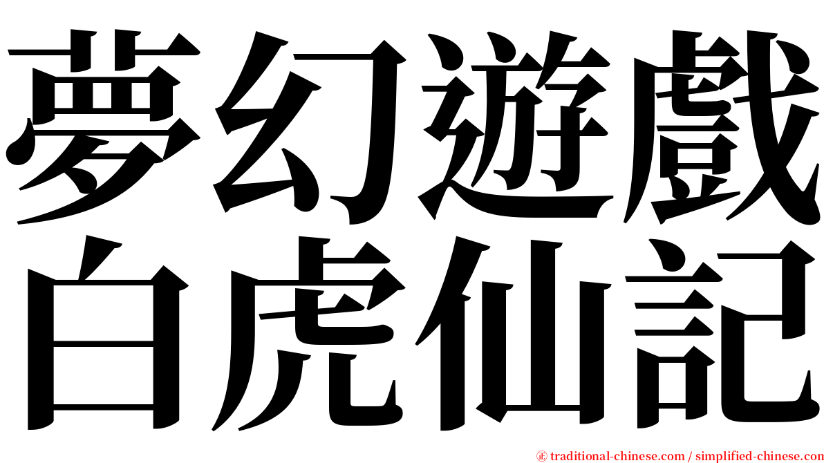 夢幻遊戲白虎仙記 serif font