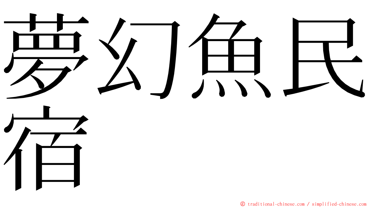 夢幻魚民宿 ming font