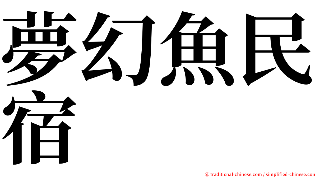 夢幻魚民宿 serif font