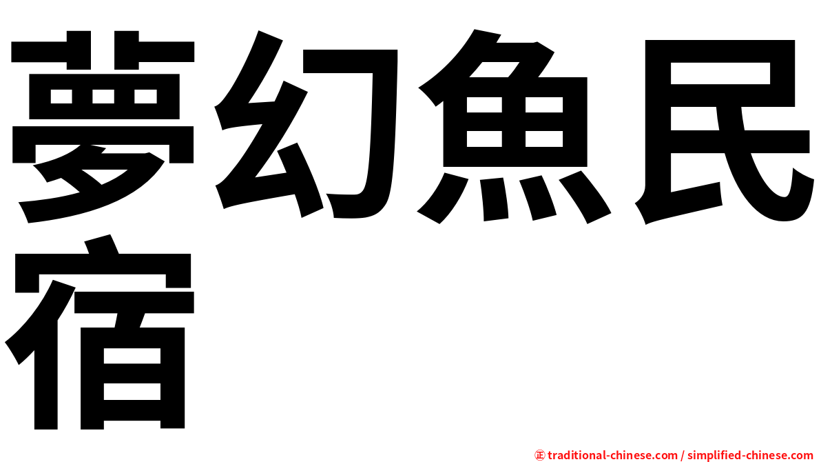 夢幻魚民宿