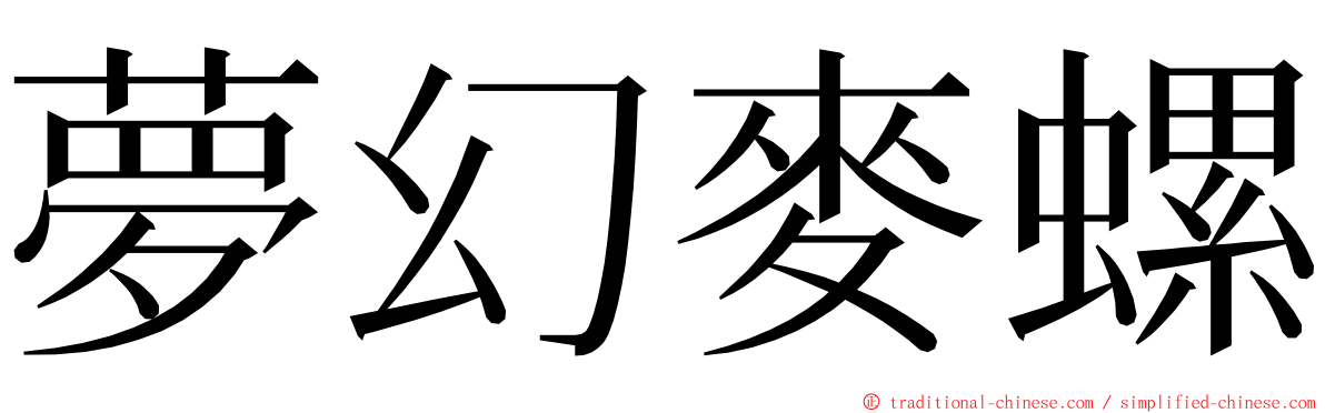 夢幻麥螺 ming font