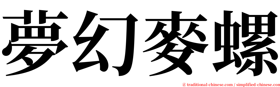 夢幻麥螺 serif font