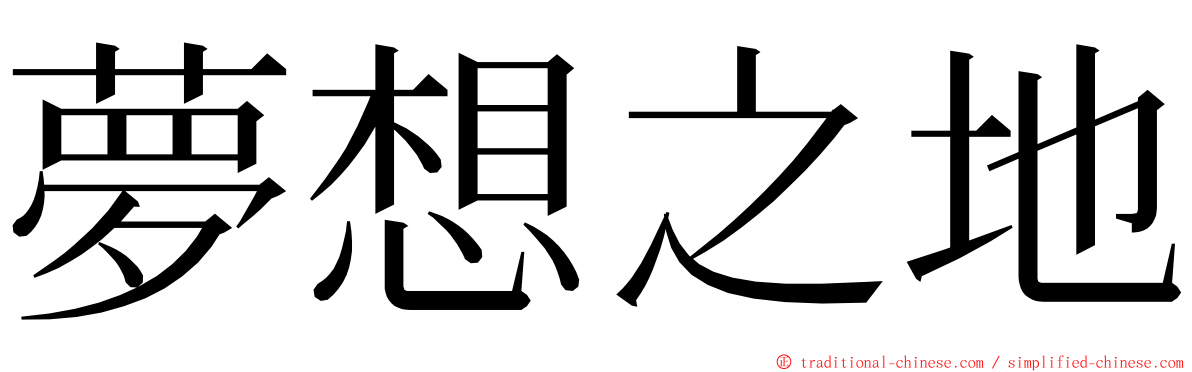 夢想之地 ming font