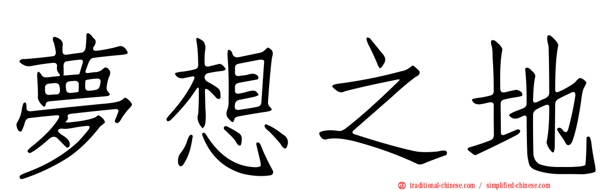 夢想之地