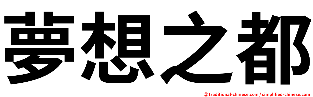 夢想之都