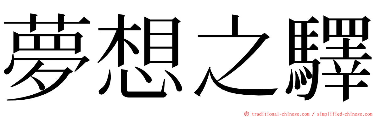 夢想之驛 ming font