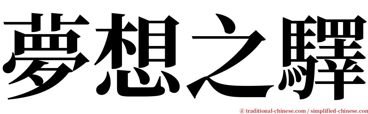 夢想之驛 serif font