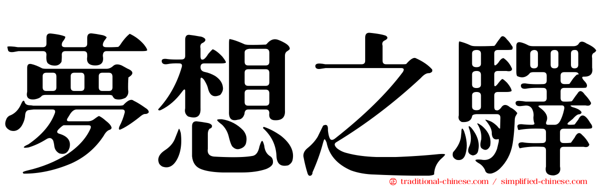 夢想之驛