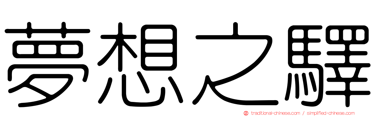 夢想之驛