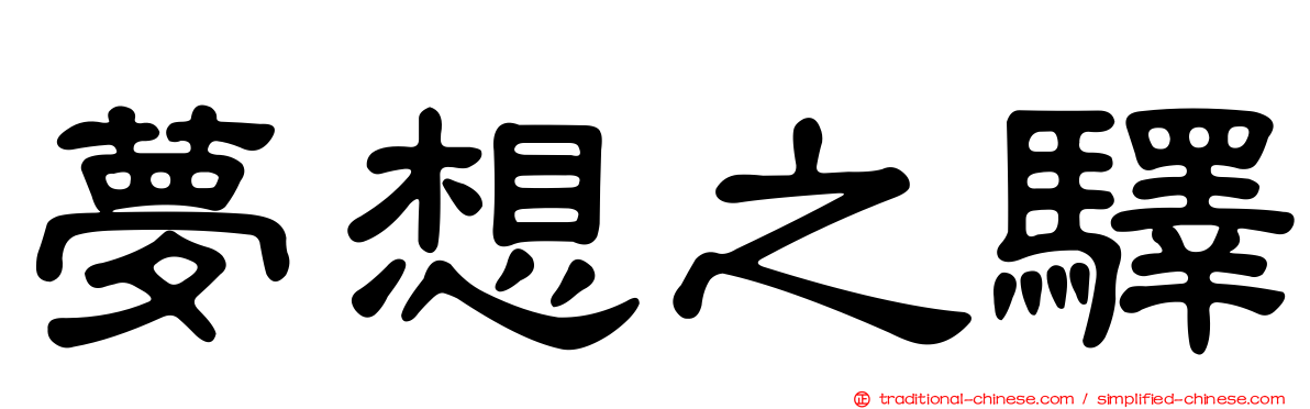 夢想之驛