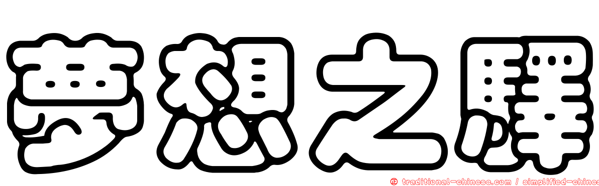 夢想之驛