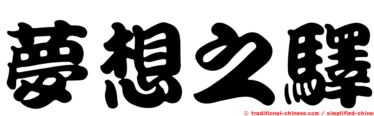 夢想之驛