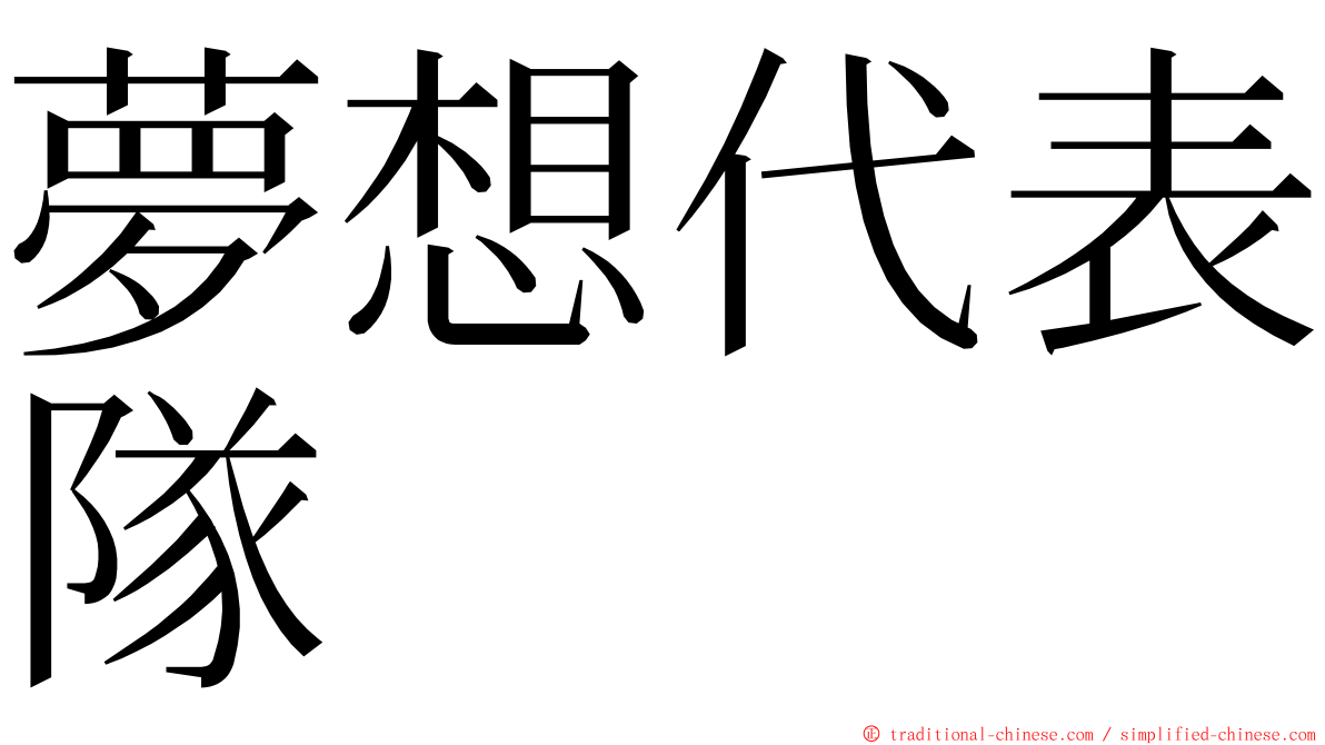 夢想代表隊 ming font