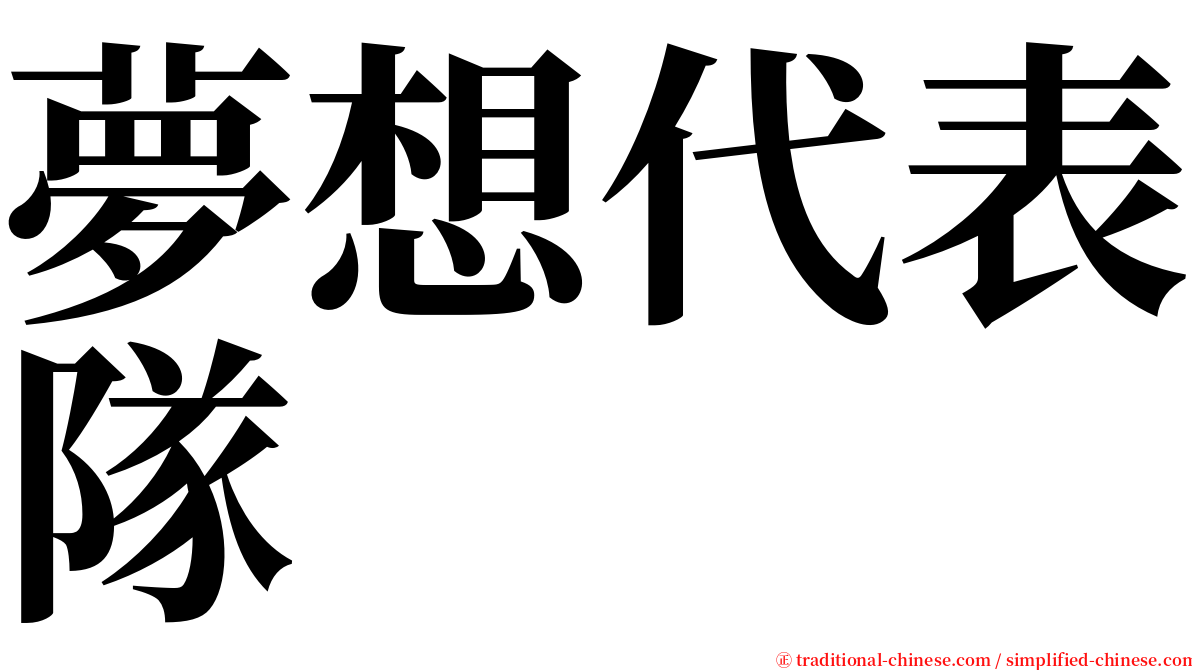 夢想代表隊 serif font