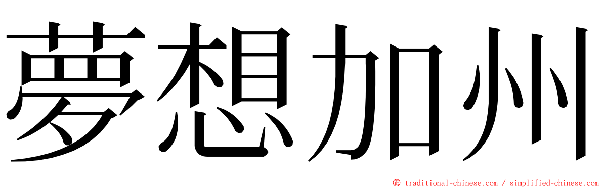 夢想加州 ming font