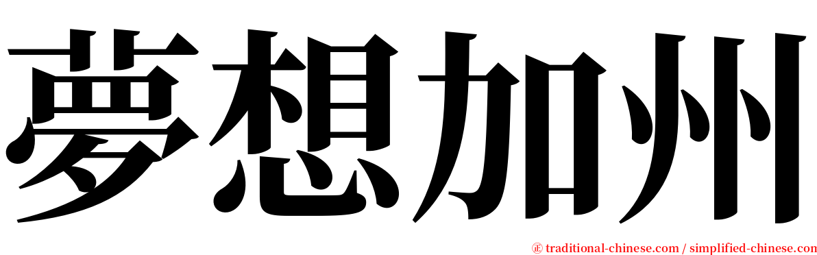 夢想加州 serif font