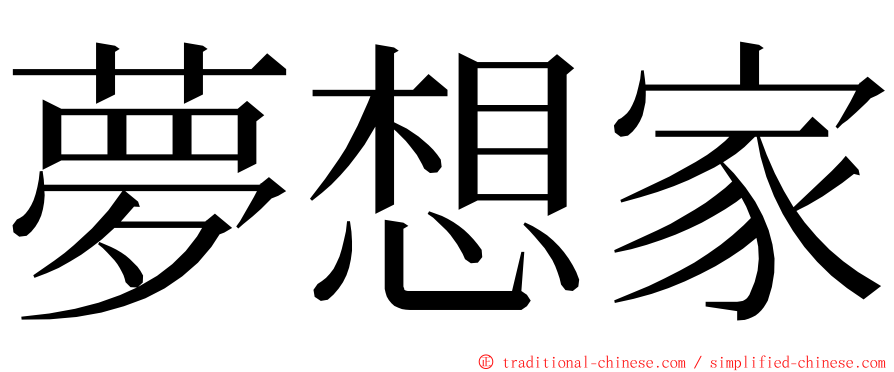 夢想家 ming font