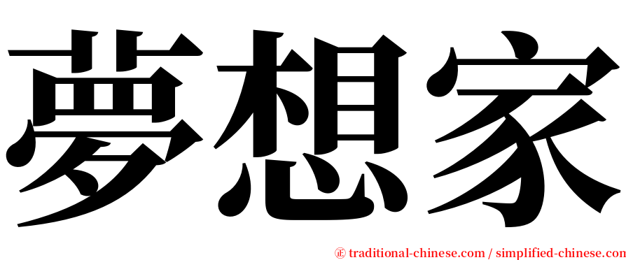 夢想家 serif font