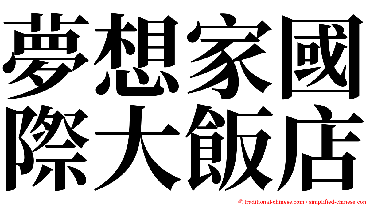 夢想家國際大飯店 serif font