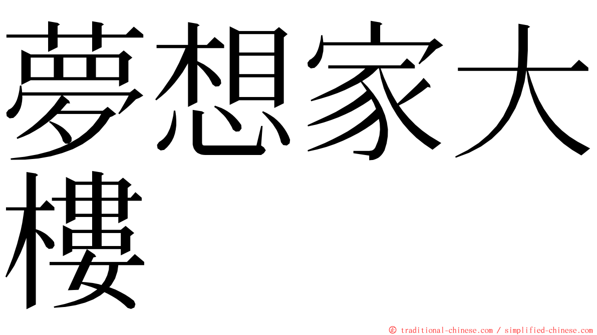 夢想家大樓 ming font