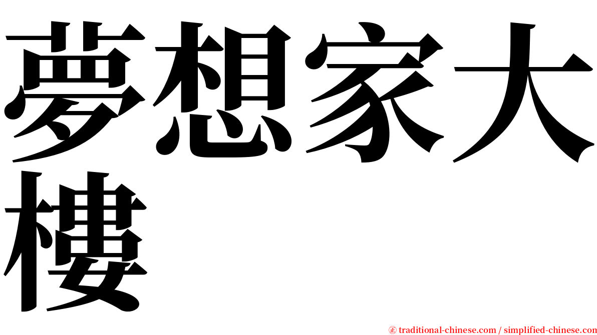 夢想家大樓 serif font