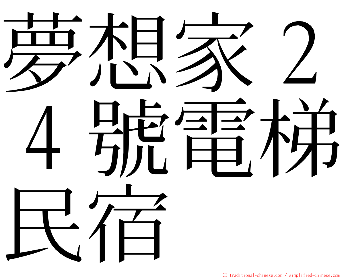 夢想家２４號電梯民宿 ming font