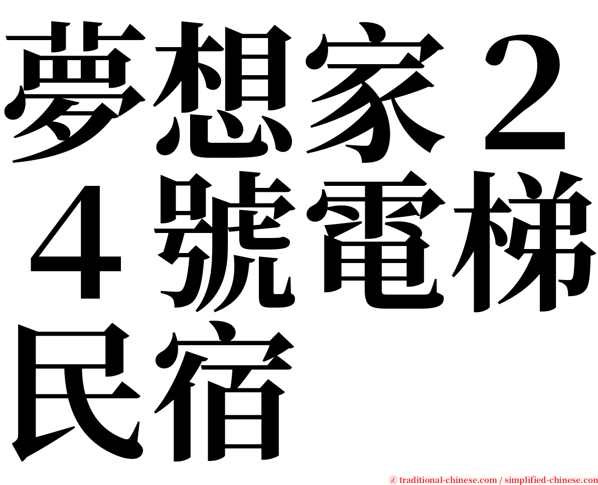 夢想家２４號電梯民宿 serif font