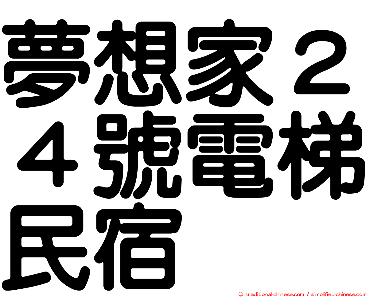 夢想家２４號電梯民宿