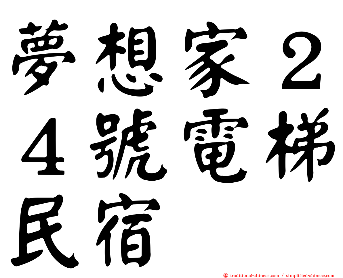 夢想家２４號電梯民宿