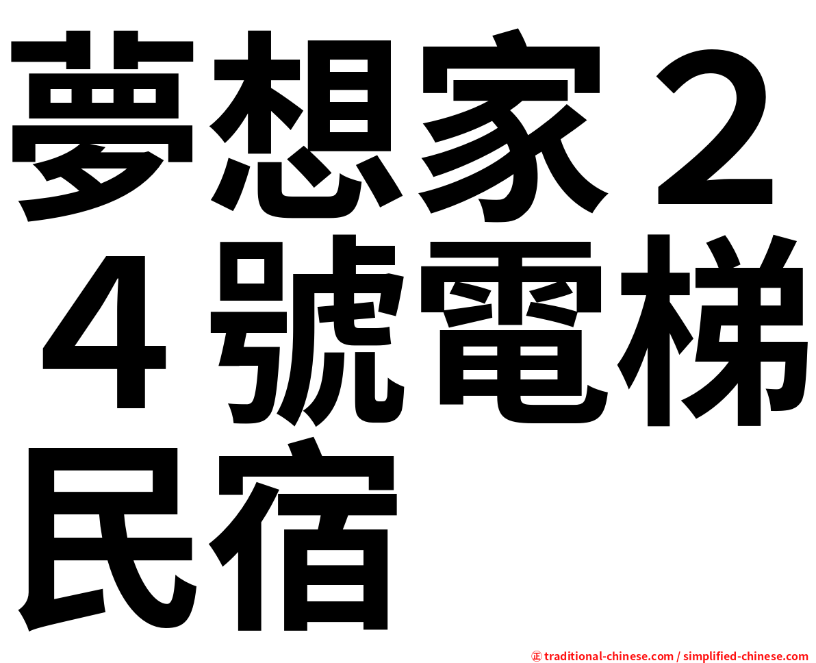 夢想家２４號電梯民宿