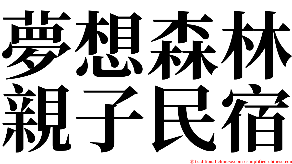 夢想森林親子民宿 serif font