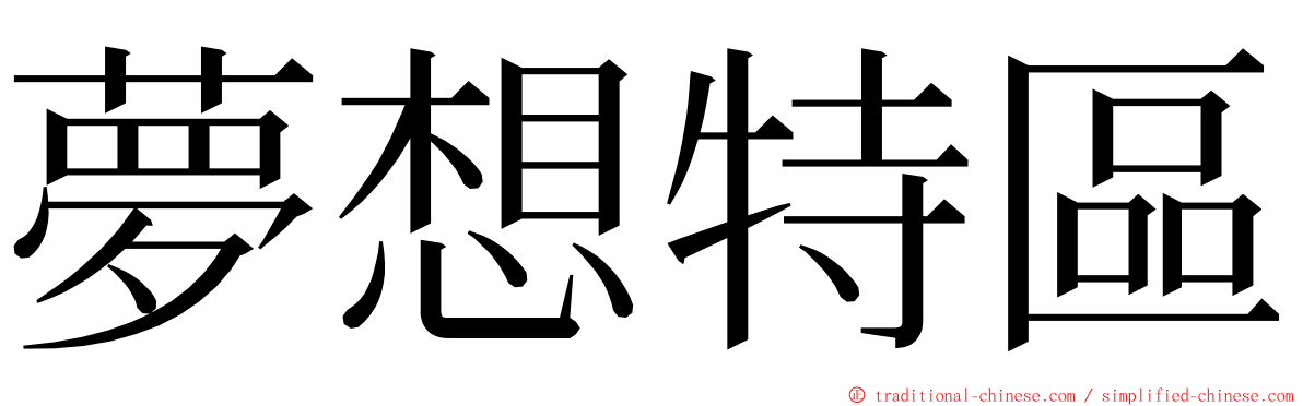 夢想特區 ming font