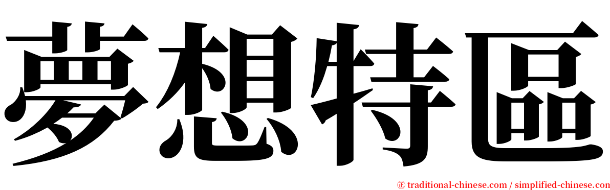 夢想特區 serif font