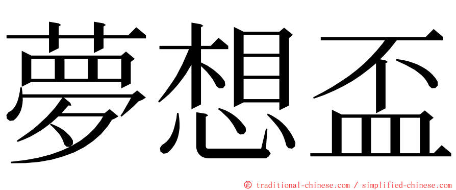 夢想盃 ming font