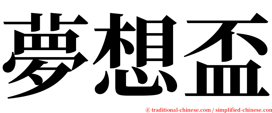 夢想盃 serif font