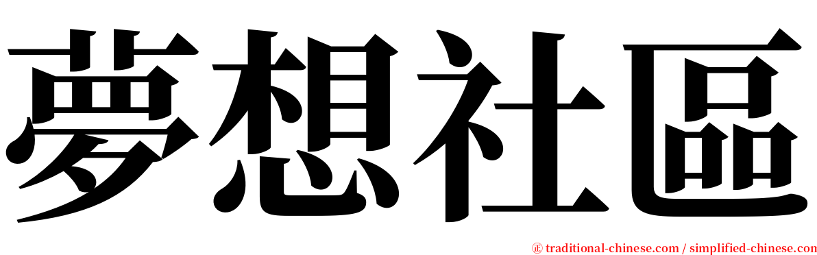 夢想社區 serif font