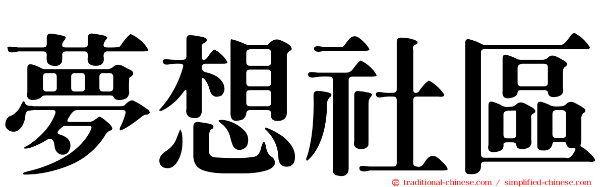 夢想社區