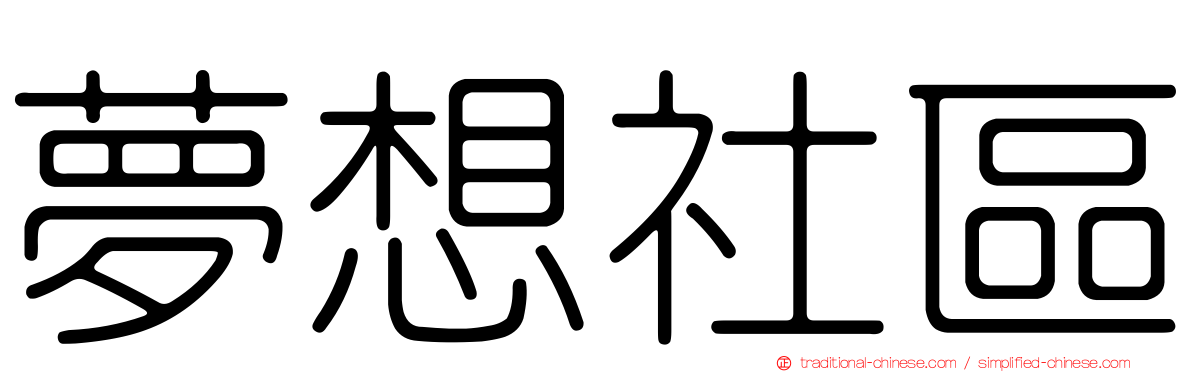 夢想社區