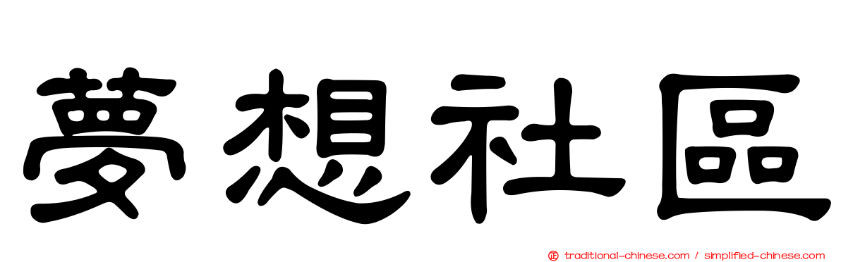 夢想社區