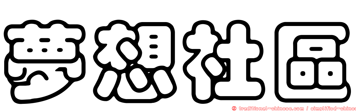 夢想社區
