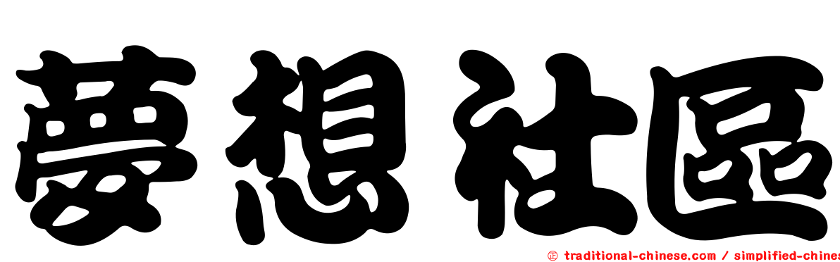 夢想社區