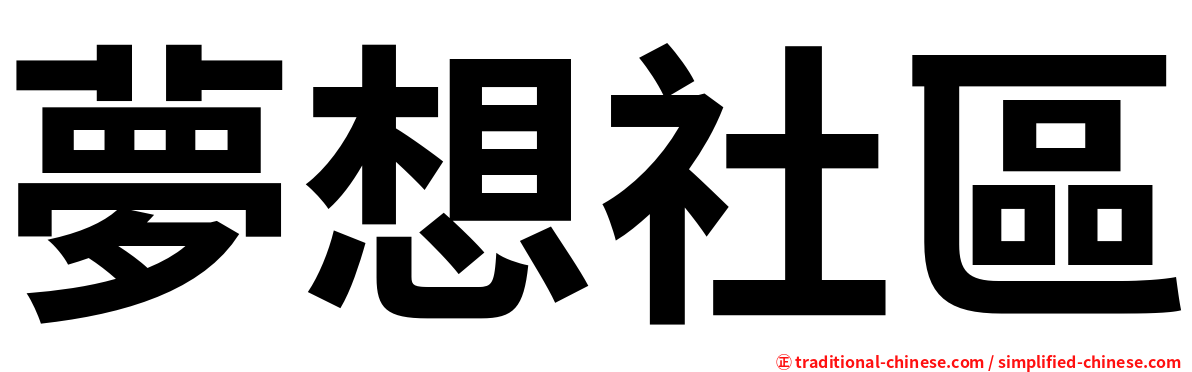 夢想社區