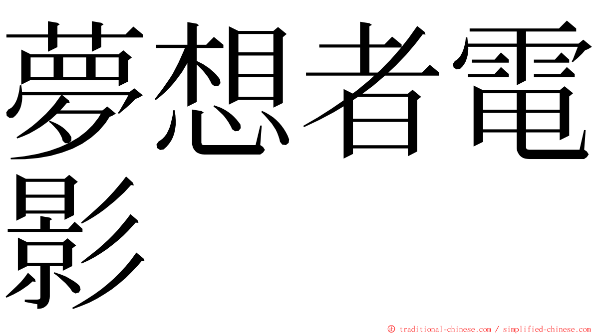 夢想者電影 ming font