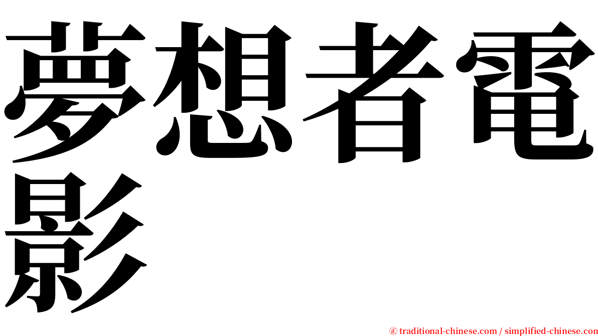 夢想者電影 serif font