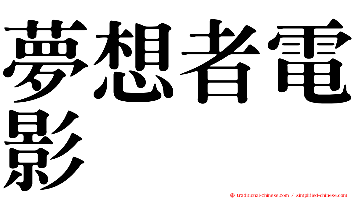 夢想者電影